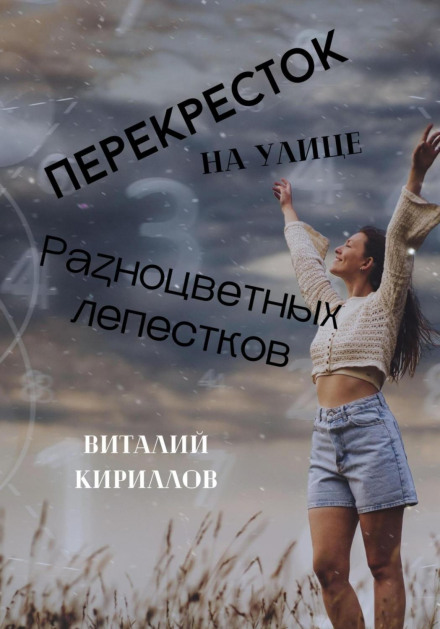 Перехрестя на вулиці Різнокольорових пелюсток