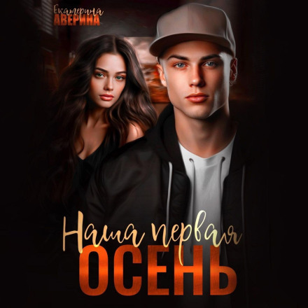 Наша перша осінь