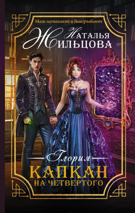Глорія. Капкан на четвертого