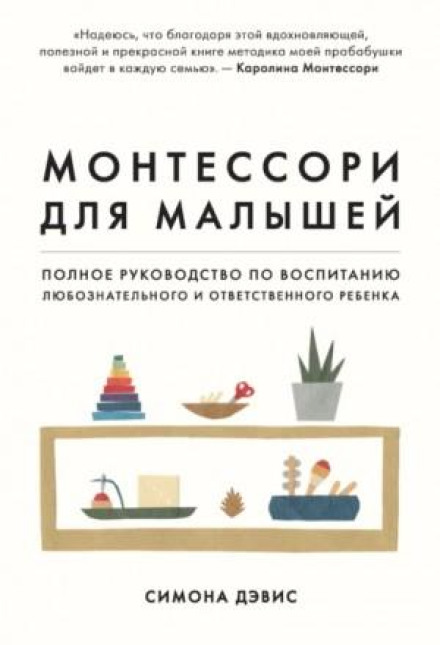 The Montessori Toddler: A Parent's Guide to Raising a Curious and Responsible Human Being