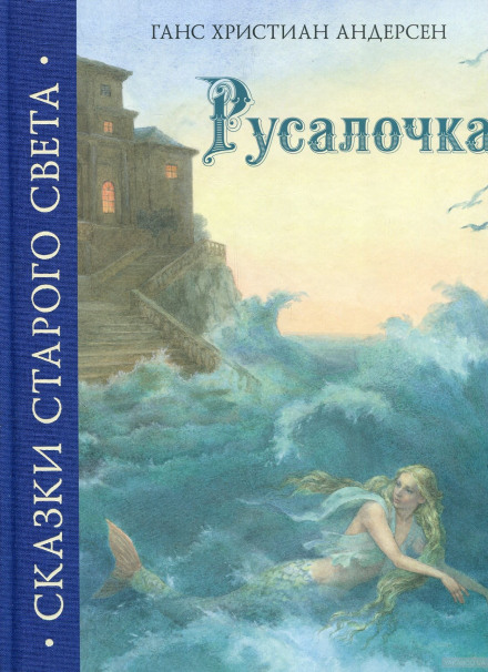 Русалонька