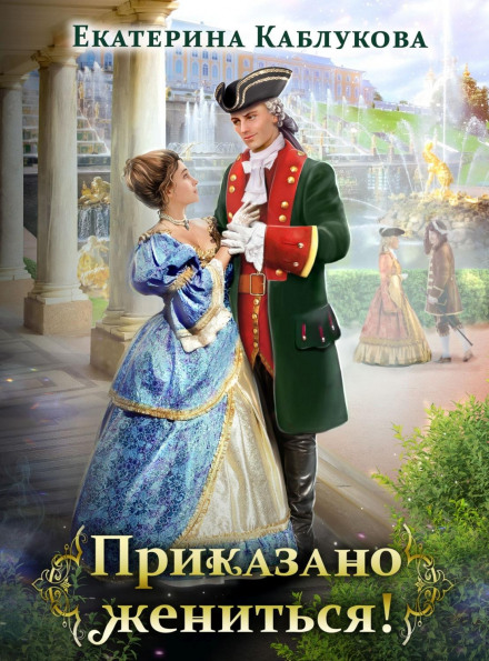 Наказано одружитися
