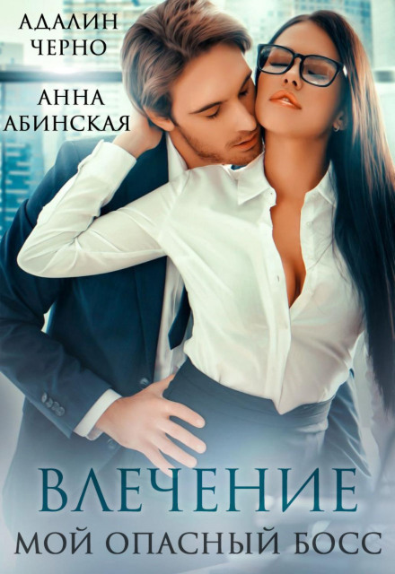 Потяг. Мій небезпечний бос