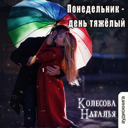 Понеділок — день важкий