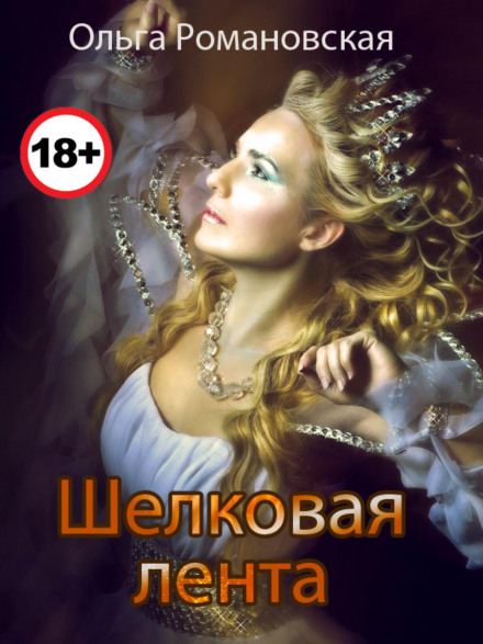 Шовкова стрічка