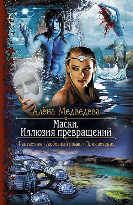 Masks. The Illusion of Transformations