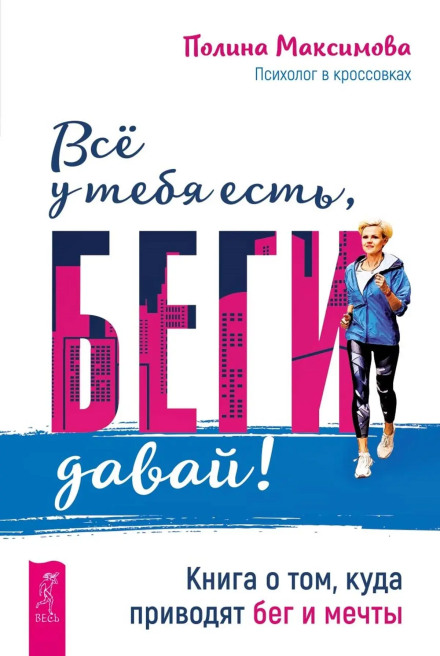 Все у тебе є, біжи давай! Книга про те, куди приводять біг і мрії. + Вірячи в неможливе перед сніданком. Звук тиші, діамант у лотосі