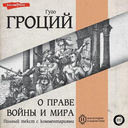 Про право війни і миру. Книга перша