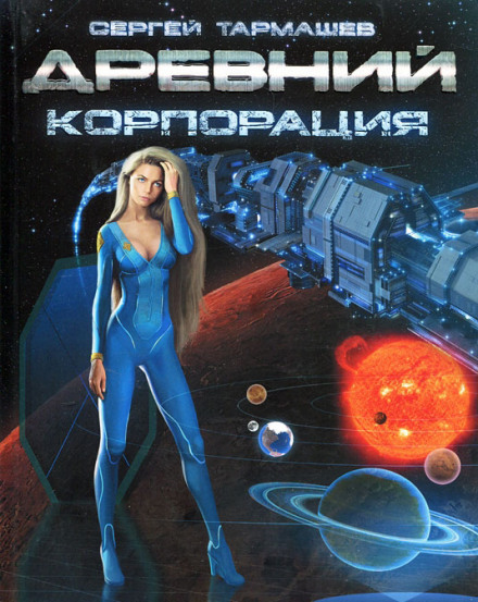 Давній. Корпорація