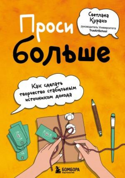 Проси більше. Як зробити творчість стабільним джерелом доходу