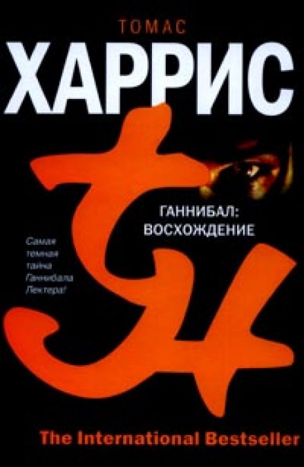 Ганнібал: Сходження