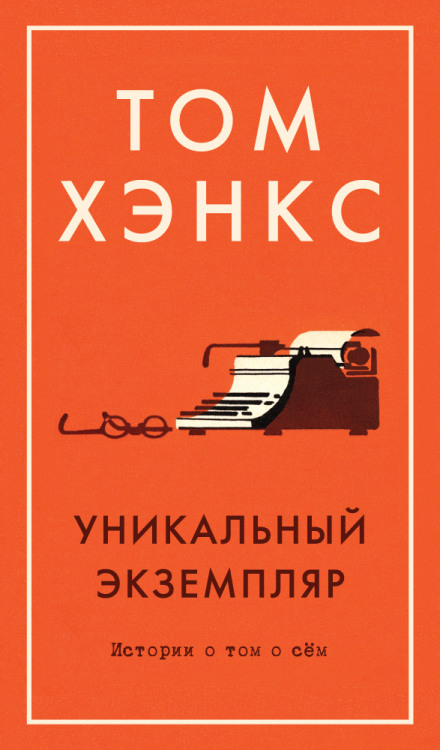 Uncommon Type: Some Stories