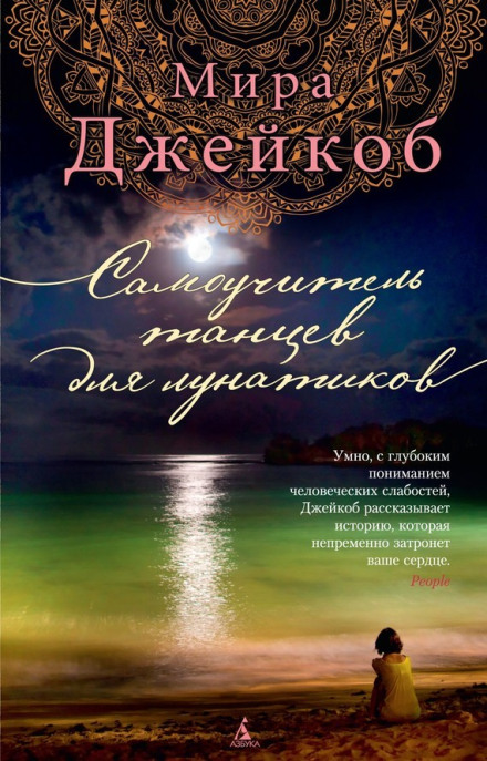 Самовчитель танців для лунатиків