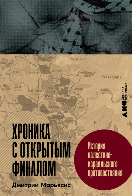 Хроніка з відкритим фіналом: Історія палестино-ізраїльського протистояння
