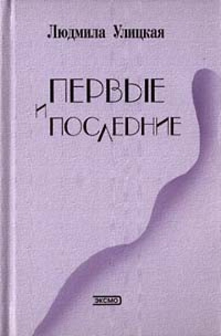 Перші й останні