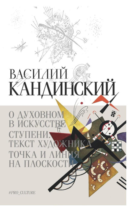 Concerning the Spiritual in Art. Steps. Text of a Painter. Point and Line to Plane (collection)