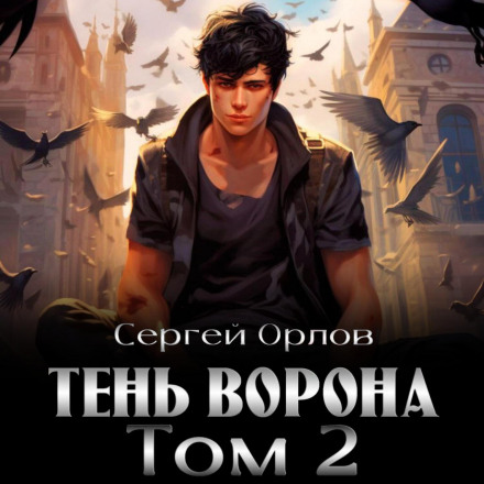 Тінь Ворона – 2