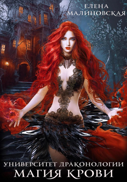 University of Dragonology. Book One. Blood Magic