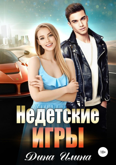 Недитячі ігри