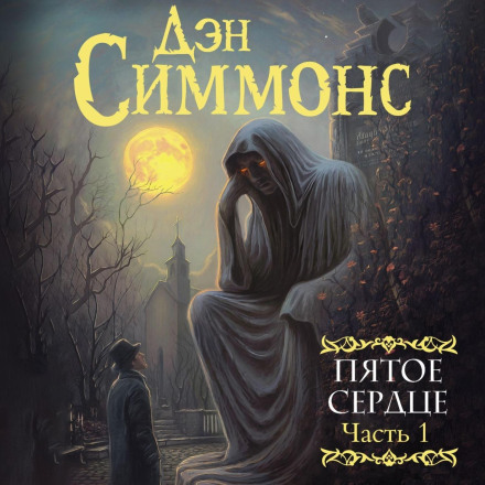 П'яте серце. Частина 1