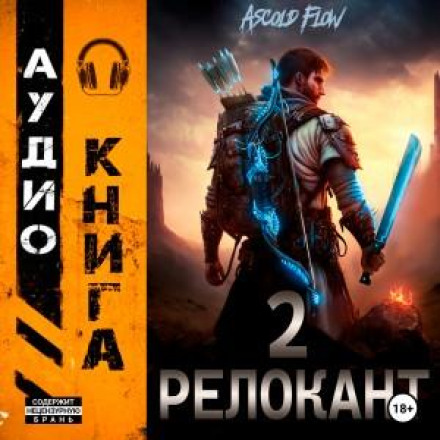 #RealRPG. Релокант 2. Вісник