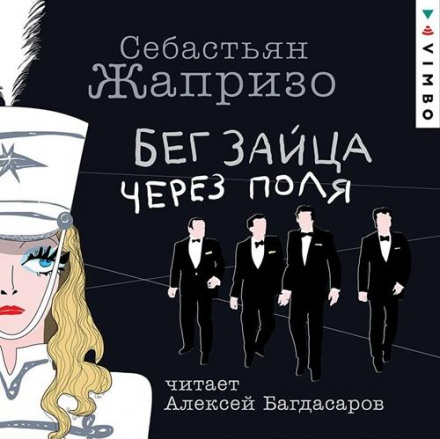 Біг зайця через поля