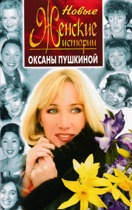 Нові історії Оксани Пушкіної
