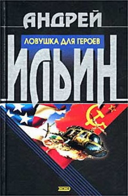 Пастка для героїв