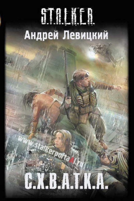 S.T.A.L.K.E.R. Сутичка