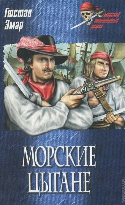 Морські цигани