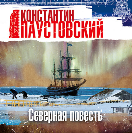 Північна повість