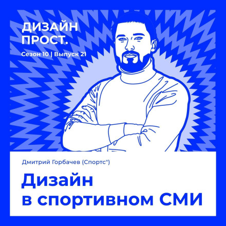 Design in Sports Media. Dmitry Gorbachev (Sports")