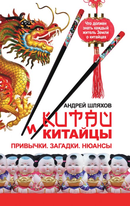 Китай і китайці. Звички. Загадки. Нюанси