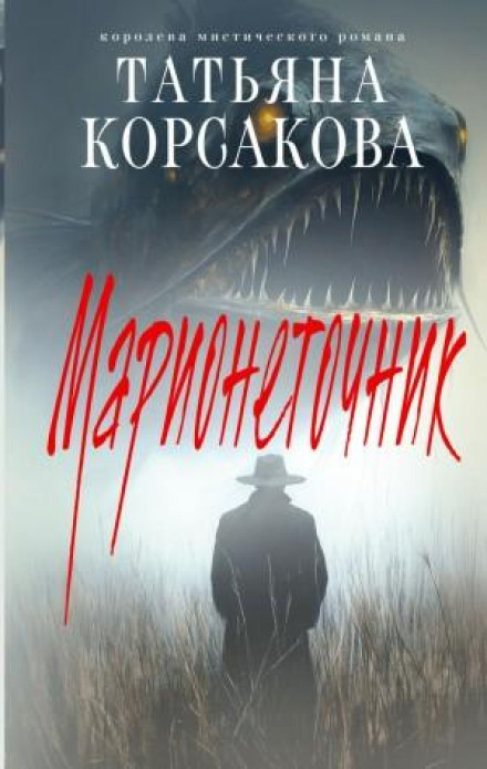 Маріонетник