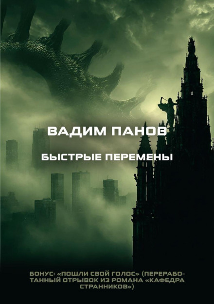 Швидкі зміни. Бонус: «Пошли свій голос»