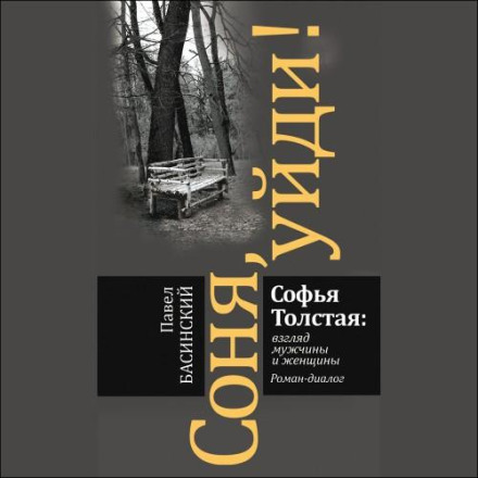 Sonya, Go Away! Sophia Tolstaya Through the Eyes of a Man and a Woman