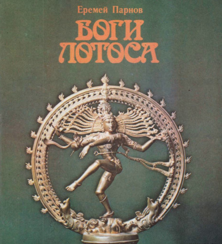 Gods of the Lotus