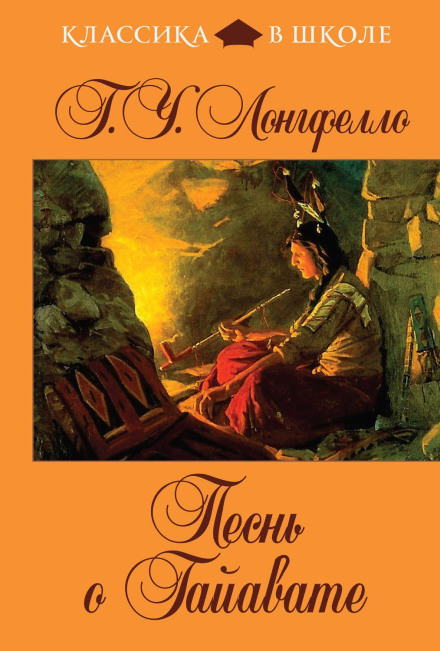 The Song of Hiawatha