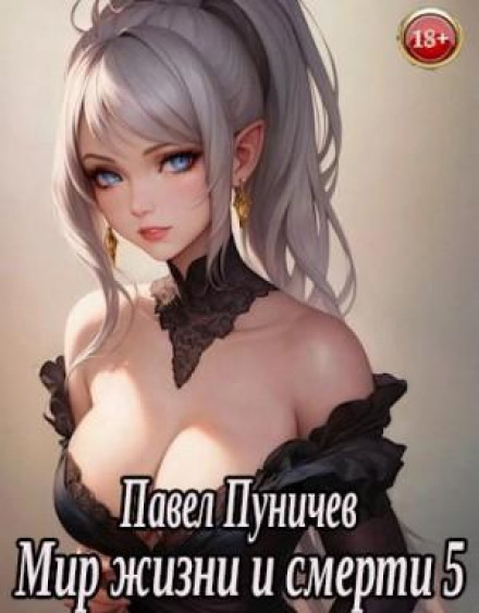 Світ життя і смерті. Книга 5