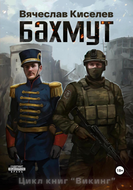 Viking. Book 1. Bakhmut