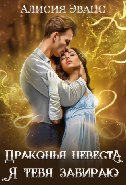 Dragon's Bride. I'm Taking You