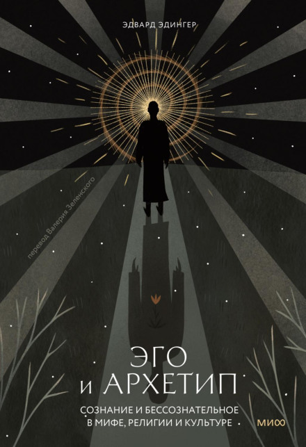 Ego and Archetype: Individuation and the Religious Function of the Psyche