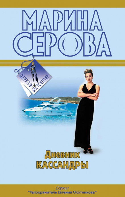 Щоденник Кассандри