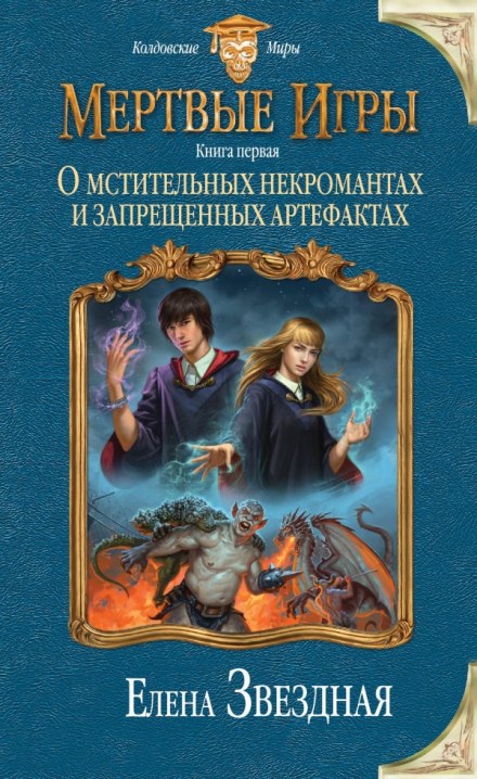 About Vengeful Necromancers and Forbidden Artifacts