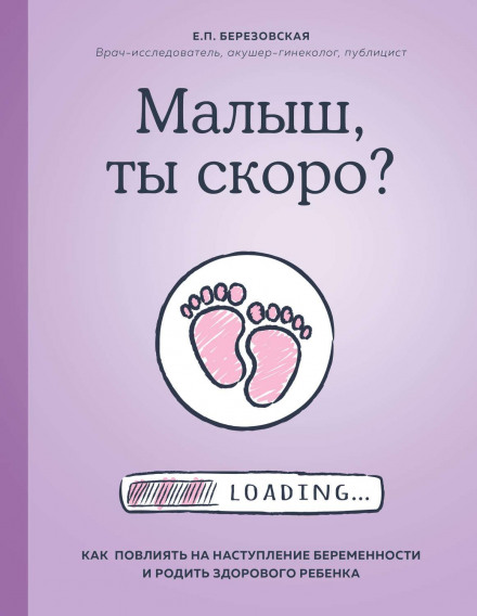Малюку, ти скоро? Як вплинути на настання вагітності та народити здорову дитину