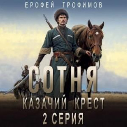 Сотня. Козацький хрест. Серія 2