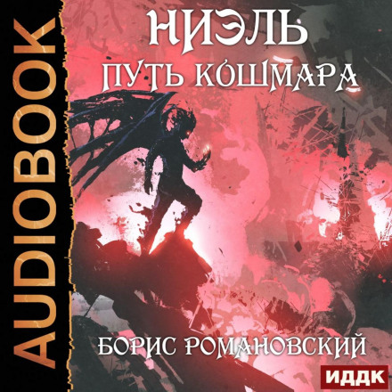 Шлях Кошмару