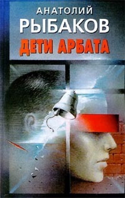 Діти Арбату