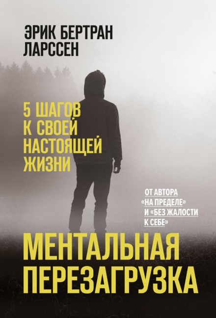 Ментальна перезагрузка. 5 кроків до свого справжнього життя