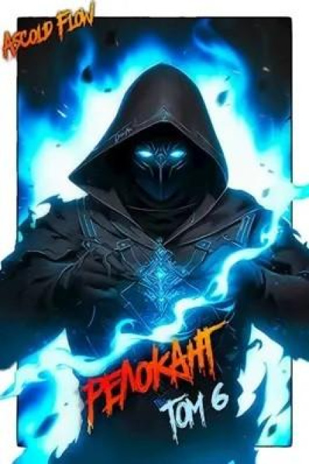 #RealRPG. Релокант 6. Я – Аїд